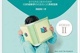 顾建梅：用爱读懂孩子的心 mobi电子书下载